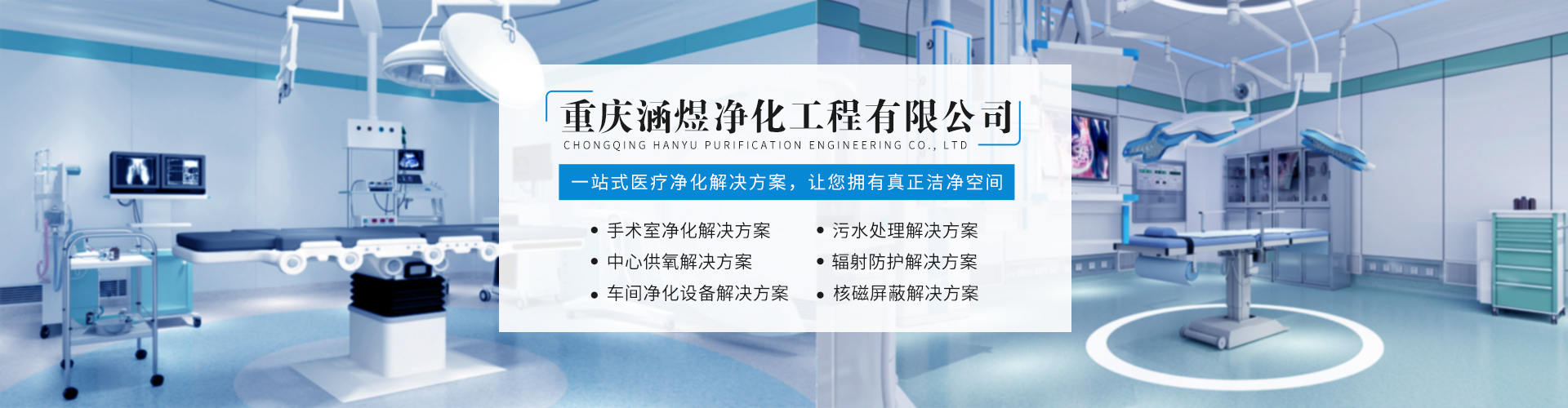 重慶手術(shù)室凈化工程公司